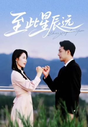 至此星辰远（61集）肖琪峰＆王悦洋