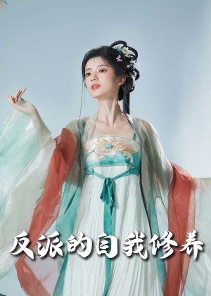 反派的自我修养（我的被窝通古今）（60集）吴梦媛
