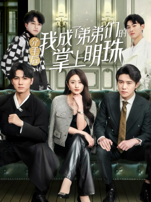 分手后我成了弟弟们的掌上明珠（69集）徐安迪&杨凯群