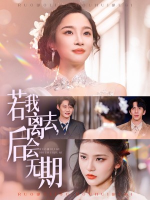 若我离去，后会无期（若我离去后会无期）（70集）夏欢亭