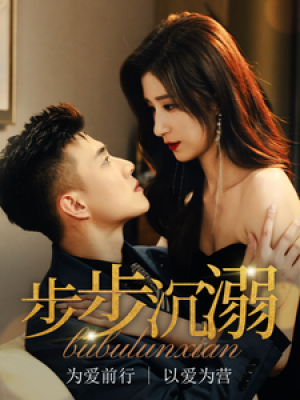步步沉溺（步步沦陷）（71集）黄文博  贾博雅