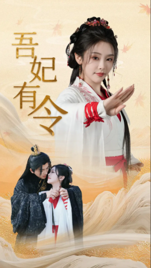 吾妃有令（皇叔功德借我亿点点）皇叔，功德借我亿点点（72集）刘轩＆权书娴