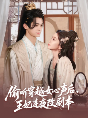 偷听穿越女心声后，王妃连夜改剧本（偷听穿越女心声后王妃连夜改剧本）（75集）柯博伦＆王楠楠
