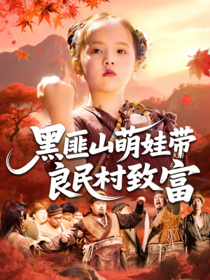 黑匪山萌娃带良民村致富（118集）薛澈&冯谷雨