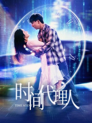 时间代理人（35集）陈丹