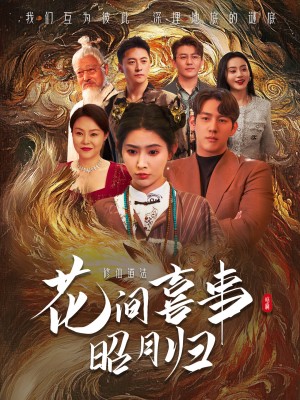 花间喜事昭月归（59集）黄仁德＆秦天爱
