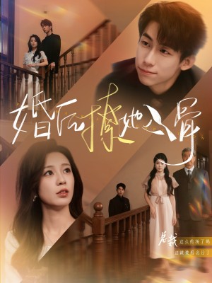 婚后撩她入骨（82集）王钰臻&何怡婷
