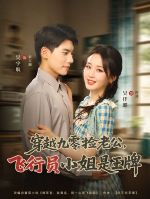 穿越九零捡老公，飞行员小姐是王牌（穿越九零捡老公飞行员小姐是王牌）（74集）吴宇航&吴佳璐
