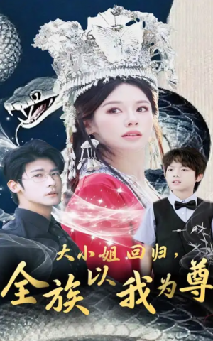 大小姐回归，全族以我为尊（大小姐回归全族以我为尊）（60集）叶一宸＆右智园