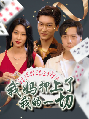 我妈押上了我的一切 (72集) 侯雨彤