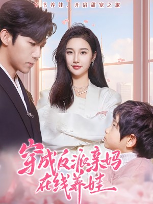 穿成反派亲妈在线养娃（74集）张北淅＆魏凡舒