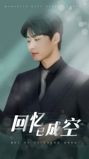 回忆已成空（50集）汪子夕&李木扬