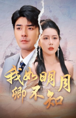 我如明月卿不知（51集）丁海霞  张婉悦
