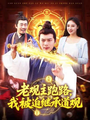 老观主跑路我被迫继承道观（93集）杨桃&韩一波