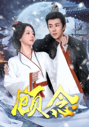 顾念（40集）马士尧  黎晟萱