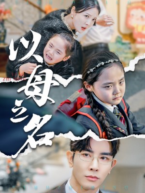 新版：以母之名（35集）李明&高一