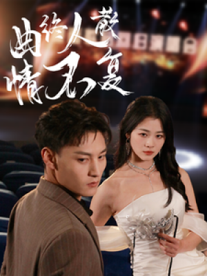 曲终人散情不复（35集）何正琛  徐思祁