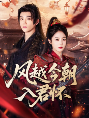 风越今朝入君怀（70集）李俊杰＆黄云云