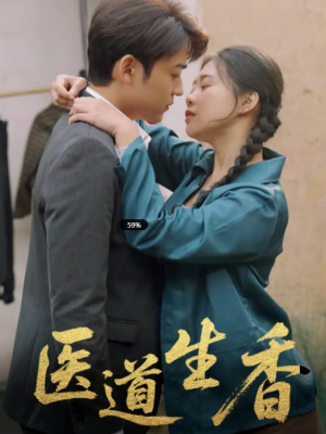 医道生香（75集）李梦洋