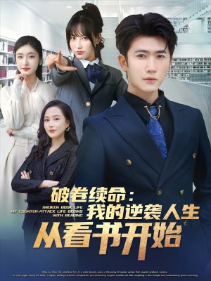 破卷续命我的逆袭人生从看书开始（破卷续命：我的逆袭人生从看书开始）（86集）张星禾&赵琪琪&王佳琪&杨晴&纪泠希