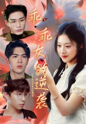 乖乖女的逆袭（60集）邱月