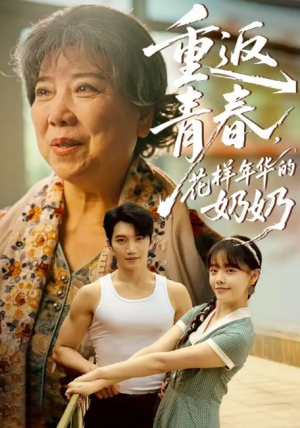 重返青春，花样年华的奶奶（重返青春花样年华的奶奶）（78集）金佳遇&郑丞丞