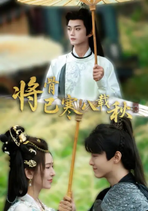 将骨已寒八载秋（64集）李蔚蓝＆桉淇