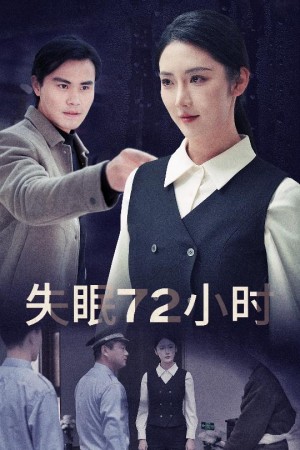 失眠72小时（黎明前夜）（30集）金金