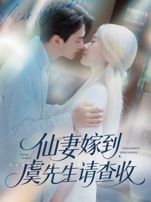 仙妻嫁到，虞先生请查收（仙妻嫁到虞先生请查收）（81集）苟钰浠&刘梓恒