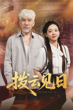 拨云见日（47集）刘阜新&陈舒宜