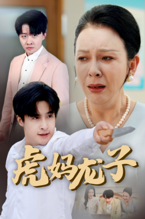 虎妈龙子（爱如浮萍飘无依）（47集）金珊&王家霖