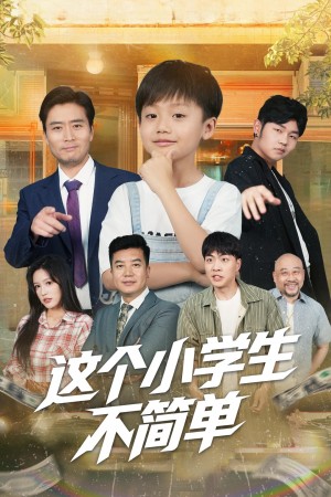 这个小学生不简单（57集）韩文轩&杨凌