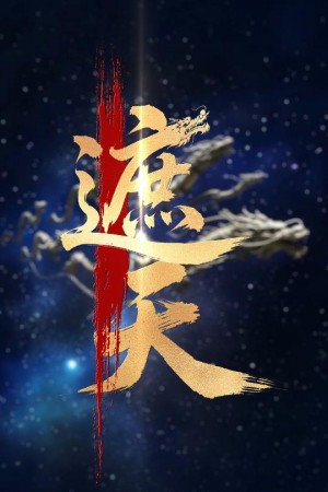 新版：遮天（60集）麦童