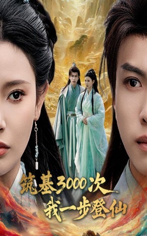 筑基3000次我一步登仙（筑基三千次我一步登仙）（45集）王星辰&朱昱熹