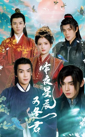 《昨夜星辰又逢君》