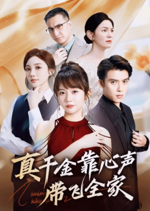 真千金靠心声带飞全家（ 69集）王阡惠＆王子双
