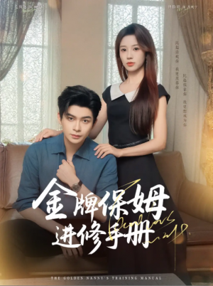 金牌保姆进修手册 (66集) 毛致远&何怡婷&唐梓铭&郭聪毅