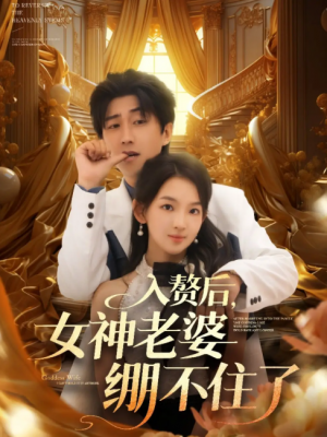 入赘后，女神老婆绷不住了&入赘后女神老婆绷不住了 (88集) 张婉悦&李云鹏&王佳琪&沈南姝&陈雨文