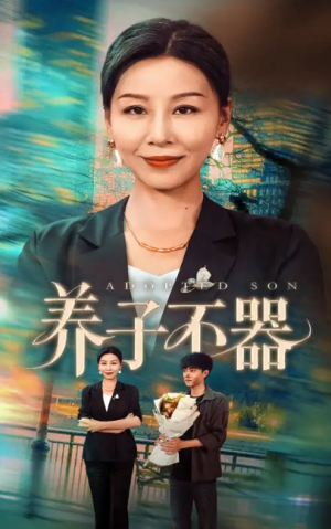 养子不器（60集）郭榕声＆霍奕燃