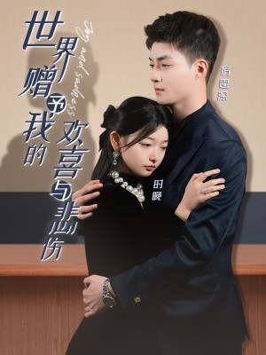 世界赠予我的欢喜与悲伤（60集）申阳＆李澳雯