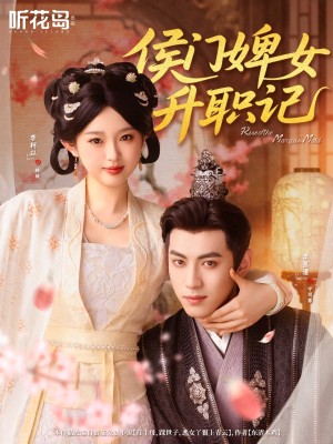 侯门婢女升职记（67集）李柯以＆李昱潼
