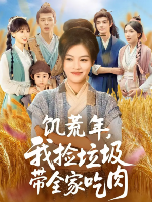饥荒年我捡垃圾带全家吃肉（72集）马晓伟＆邓豪
