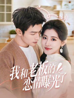 我和老板的恋情曝光了（春风揽月上瑶台）（57集）张培宝＆芦苇
