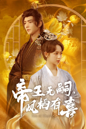 帝王无嗣凤栖有喜（帝王无嗣，凤栖有喜）（65集）明川＆李雪阳