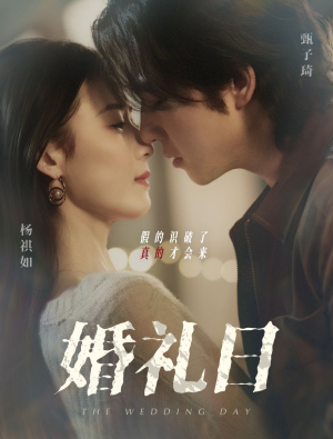 婚礼日（80集）甄子琦＆杨琪如