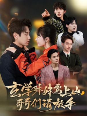 玄学妹妹要上山哥哥们请放手（100集）傅邦奇  卢巧  王艺鑫