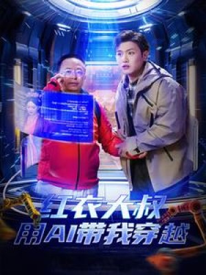 红衣大叔用AI带我穿越（60集）王宇峰  胡冬晴