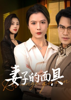 妻子的面具（40集）张仪