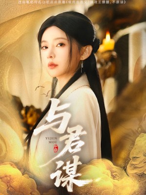 与君谋（62集）陈政阳＆杨伊墨