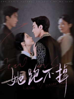 她跑不掉（70集）清河＆李欣怡